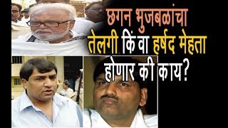 छगन भुजबळांचा तेलगी किवा हर्षद मेहता होणार कि काय ? - AAWAZ TODAY