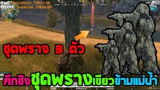 Rules Of Survival โคตรโหดศึกชิงชุดพรางกลางแม่น้ำ เดือดระอุ!!