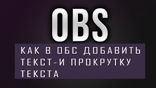 КАК В ОБС ДОБАВИТЬ ТЕКСТ-И ПРОКРУТКУ ТЕКСТА (ГАЙД OBS)