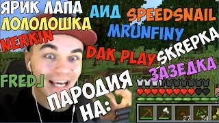 1Ч ПАРОДИЯ НА ЮТУБЕРОВ ПО МАЙНКРАФТУ Лололошка, Анфани, Dakplay, Аид, Скрепка, Фредж, Неркин...