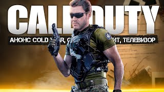 Анонс Call of Duty Cold War: секретный сайт, старый ТЕЛЕВИЗОР, предзаказы (Секреты и тайны Cold War)