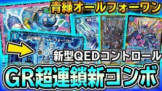 【新デッキ】ドローとGRが止まらない『青緑オールフォーワン』を紹介 斬新過ぎるコントロール【デュエマ】
