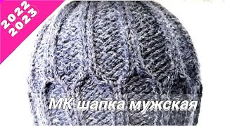 #Модная мужская #шапка спицами "Вечерок".  Экспресс МК.
