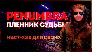 ИСТОРИЯ РЫЖЕГО. ОХРЕНИТЕЛЬНАЯ НОСТАЛЬГИЯ ● ПЕНУМБРА: ПЛЕННИК СУДЬБЫ [ПОЛНОЕ ПРОХОЖДЕНИЕ ДЕМКИ]