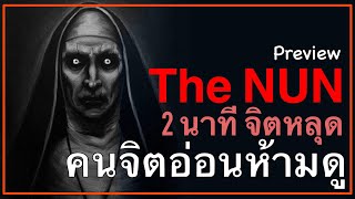 Preview The NUN ผีแม่ชีสุดโหด!!
