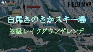 白馬さのさかスキー場 初級 レイクダウンゲレンデ