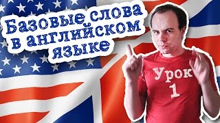 Урок 1 Базовые слова в английском языке