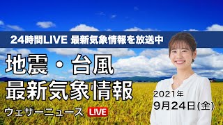 【LIVE】最新地震・気象情報　ウェザーニュースLiVE　2021年9月24日(金) 5時から