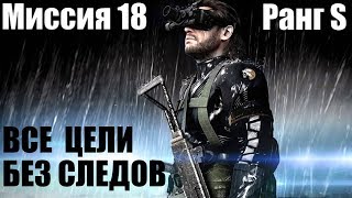 MGS 5 - Миссия 18 Узы крови Ранг S, ВСЕ ЦЕЛИ и бонус БЕЗ СЛЕДОВ