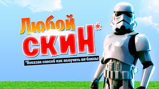 Получить бесплатно любой скин в Фортнайт