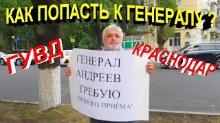 ?"Как попасть на приём к генералу Андрееву ? ГУВД Краснодарского Края !"?