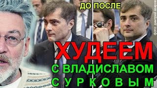 Болезнь Суркова. Артемий Троицкий
