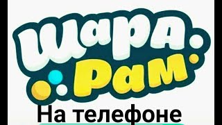 Как играть в Шарарам на телефоне? (2019)