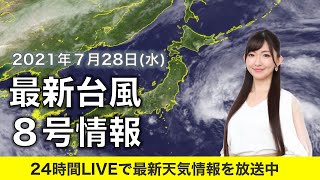 【LIVE】 最新台風8号・地震・気象情報　ウェザーニュースLiVE　2021年7月28日(水) 5時から