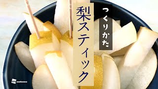 皮ごと手軽に食べられる!?「梨スティック」の作り方とは