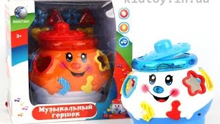 Обзор детская игрушка - Joy Toy Музыкальный горшочек сортер