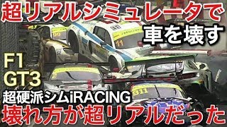 超リアルシミュレータで車を壊す！超硬派シムiRACINGが超リアルだった！picar3