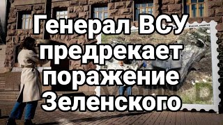 Генерал ВСУ ПРЕДРЕКАЕТ П0РАЖЕНИЕ Зеленскому