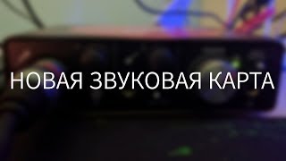 НОВАЯ ЗВУКОВАЯ КАРТА