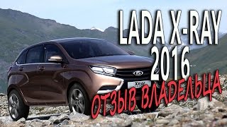 Lada X Ray 2016. Честный отзыв владельца. Вся правда.