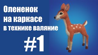 Олененок на каркасе в технике валяние Часть 1
