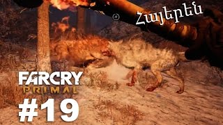 Սպիտակ գայլը, և մամոնտների խումբը - Far Cry Primal  #19 PS4 Armenian/Հայերեն