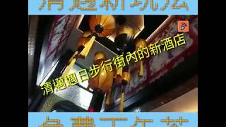 【冲遊泰國4.1】胡慧沖玩轉清邁新酒店！