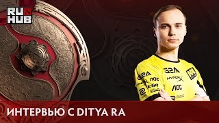 Интервью с Dmitrii "Ditya Ra" Minenkov @TI6