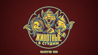 Подкаст «Животные в Cтудии». Выпуск 100. Юбилейный и Живой