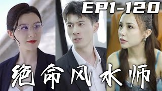 《絕命風水師》第1~100集【高清完結合集】丨本該是我的大喜之日，卻因丈母娘百般刁難，這婚我不結了！但因當年的江湖恩怨，老媽非要我結這婚！意外得知我繼承萬億遺産，曾經看不起我的人該算舊賬了！#嘟嘟剧场