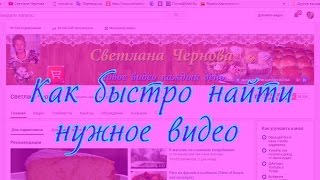 Это интересно-Как найти нужное видео на канале (How to find videos on the channel