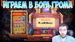 ИГРАЕМ В МОЛОТКИ БОГА ГРОМА \ КАЧАЕМ 20 ПРОРЫВЫ \ БИТВА ЗАМКОВ \ CASTLE CLASH