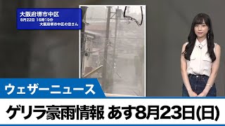 最新ゲリラ豪雨情報あす8月23日(日)