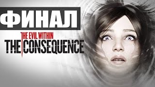 The Evil Within - The Consequence - Прохождение на русском - ФИНАЛ | Концовка