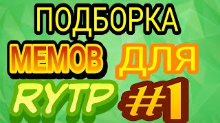 ☢️[МАТ]ПОДБОРКА МЕМОВ ДЛЯ RYTP | ПУПОВ | РИТП | РУТП | ГОБЛИНСКИХ ПЕРЕВОДОВ | ЧАСТЬ #1 |Zip Official