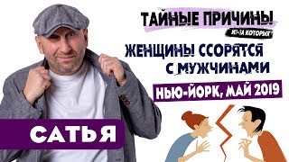 Сатья • Тайные причины, из-за которых женщины ссорятся с мужчинами. Нью-Йорк, май 2019