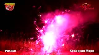 РС4550 Фонтан Коварная Мэри