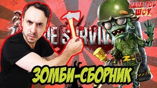 Папа РОБ и ЗОМБИ. СБОРНИК LAST DAY ON EARTH: SURVIVAL. Часть 1 13+