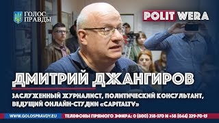 Дмитрий Джангиров. Диктатура шутов в концертном зале Украина.