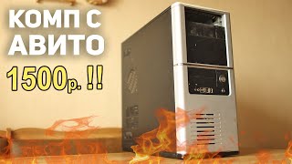 ПК c АВИТО 1500р !!!