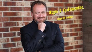 Получай удовольствие. Святослав Саражин