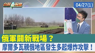俄軍闢新戰場？ 摩爾多瓦親俄地區發生多起爆炸攻擊！【台灣最前線 重點摘要】2022.04.27(1)