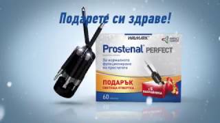 Prostenal Perfect - Коледно предложение с подарък!