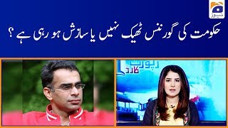 Babar Sattar | Hukumat ki Governance Theek Nahi Ya Sazish Horahi Hai?