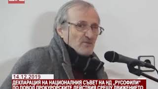 14.12.2019 г. Декларация на Националния съвет на НД "Русофили" по повод прокурорските действия с...