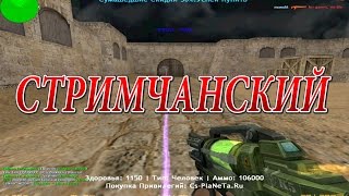 Counter-strike 1.6 // СТРИМЧАНСКИЙ //