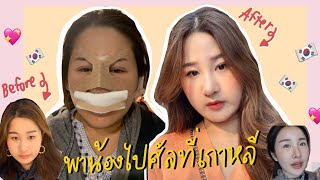 พาน้องสาวไปศัลที่เกาหลี??✨ ครั้งแรกในชีวิต!! ทำตาจมูกพร้อมกันเป็นยังไงมาดู | Brinkkty