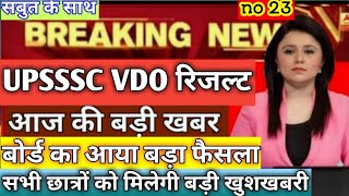 up vdo result latest news।। part 23