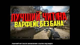 Читы варфейс 2019 без вирусов Приватный чит варфейс