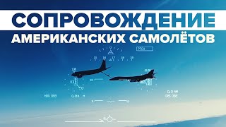Российские Су-30 сопроводили бомбардировщики ВВС США над Чёрным морем — видео